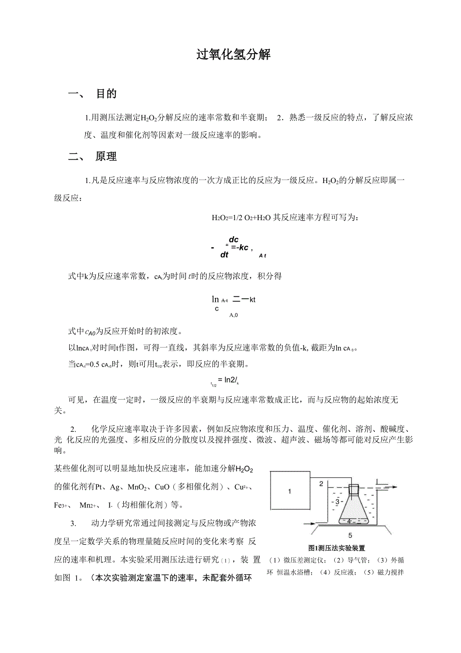 物化实验过氧化氢分解_第1页
