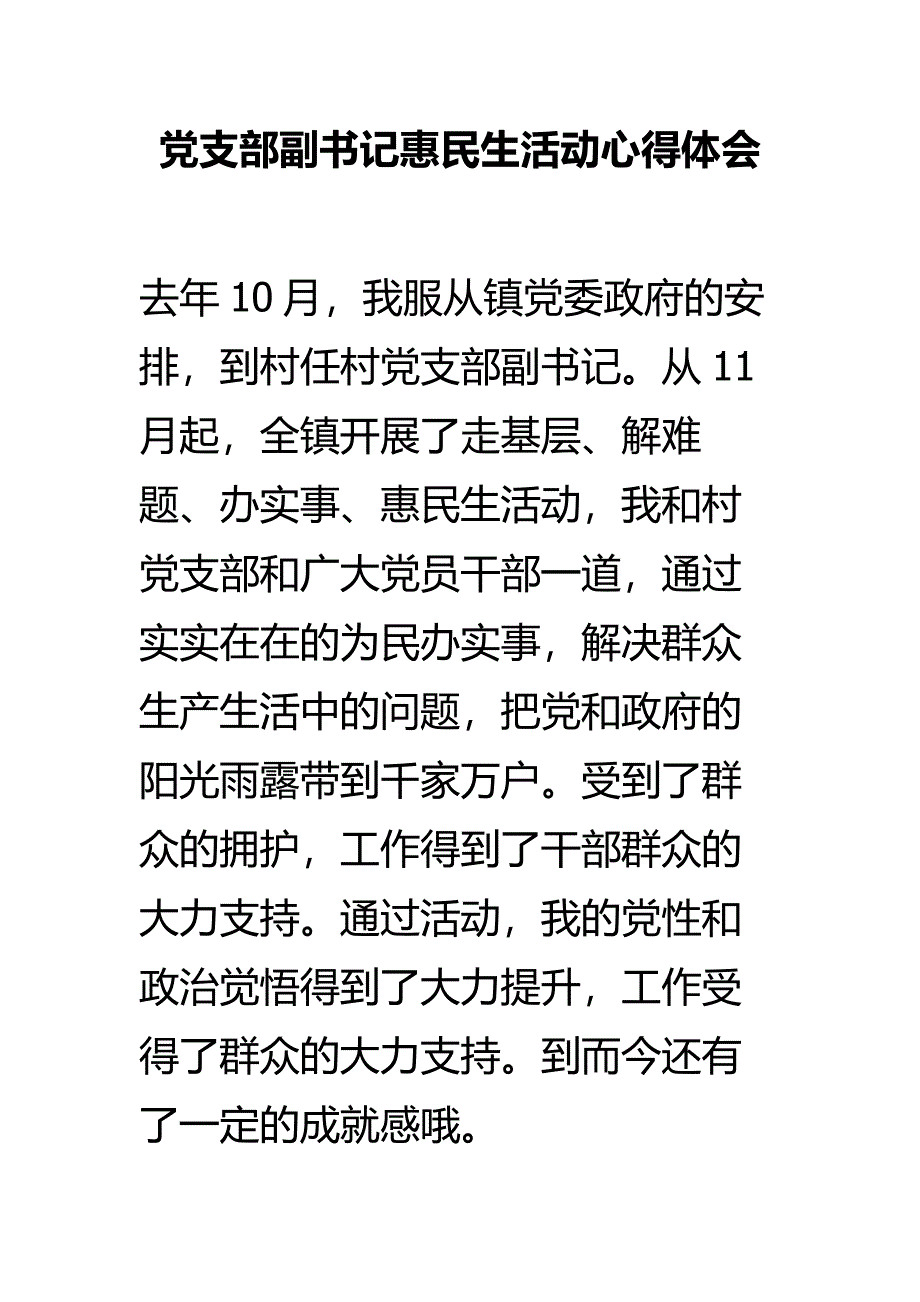 党支部副书记惠民生活动心得体会_第1页