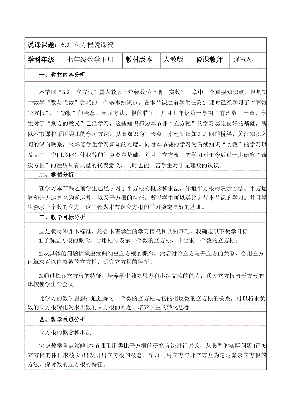 人教版七年级数学下“6.2立方根”说课稿(优秀篇)_第1页