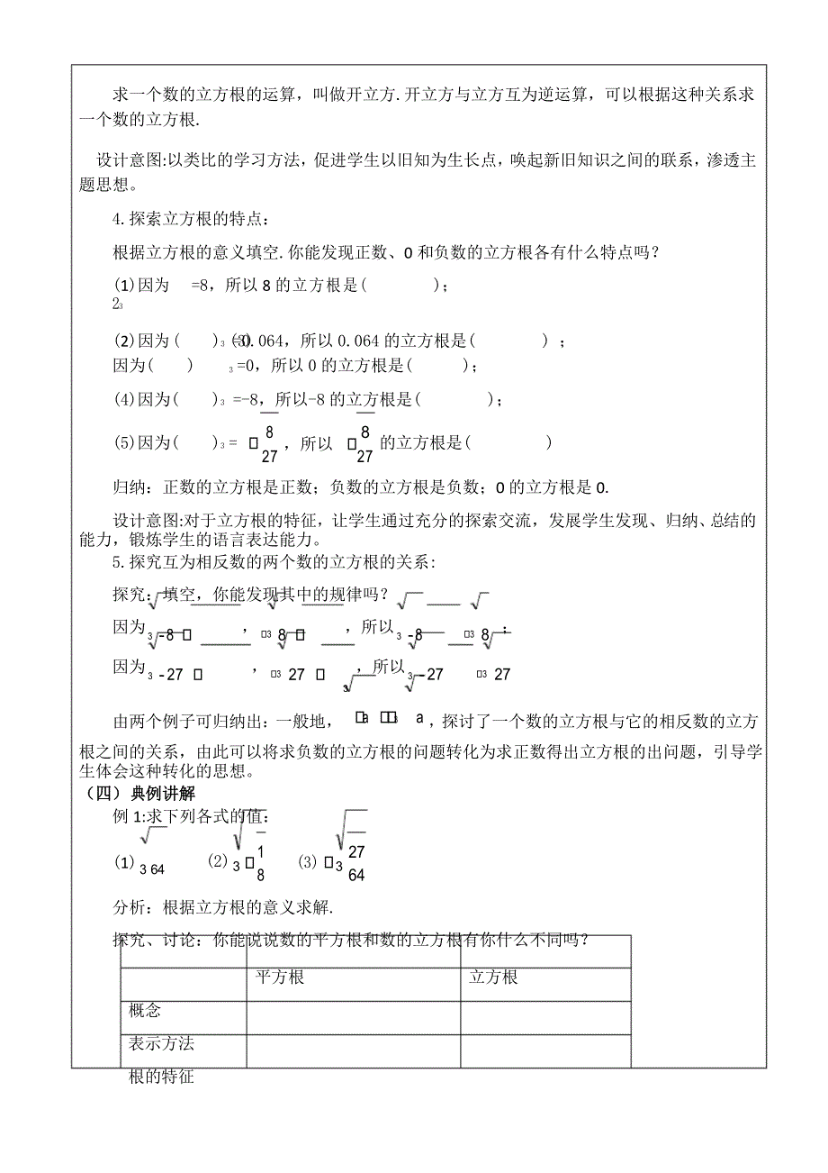 人教版七年级数学下“6.2立方根”说课稿(优秀篇)_第3页