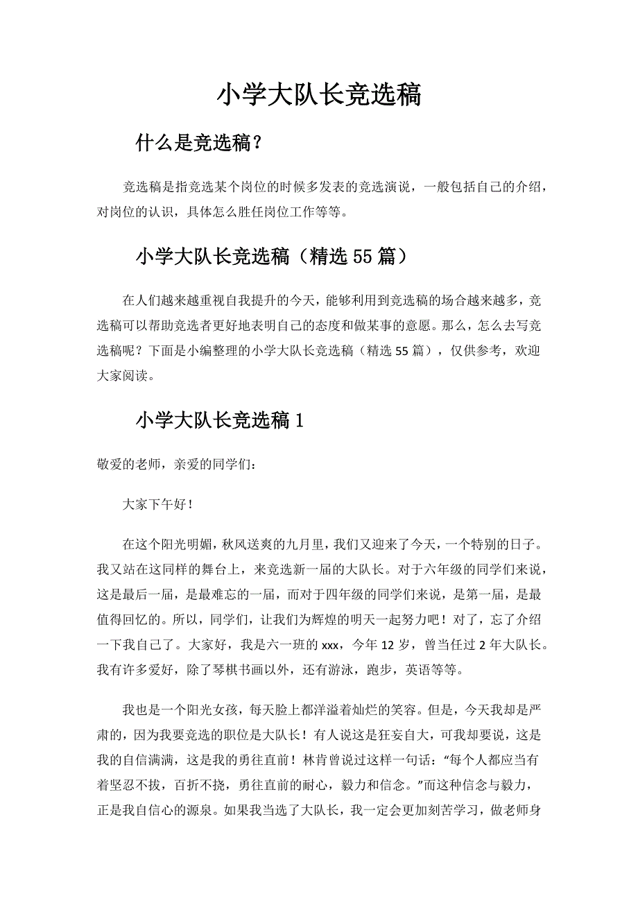 小学大队长竞选稿.docx_第1页