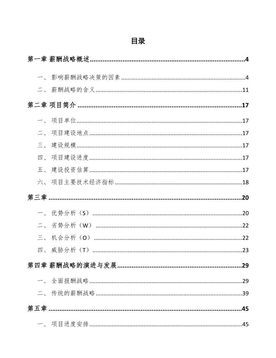 UV光固化墨水项目薪酬战略分析范文_第2页