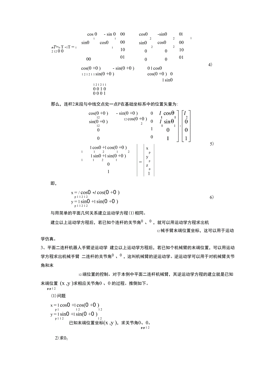 用平面二连杆机器人为例贯穿运动学、雅可比、动力学、轨迹规划甚至控制与编程_第3页