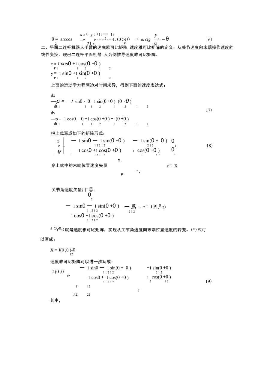 用平面二连杆机器人为例贯穿运动学、雅可比、动力学、轨迹规划甚至控制与编程_第5页