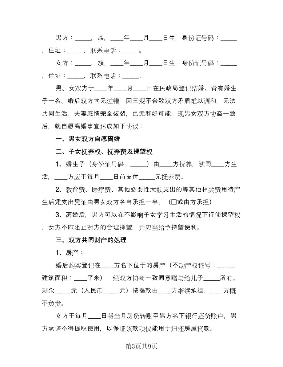 关于离婚协议标准范文（四篇）.doc_第3页