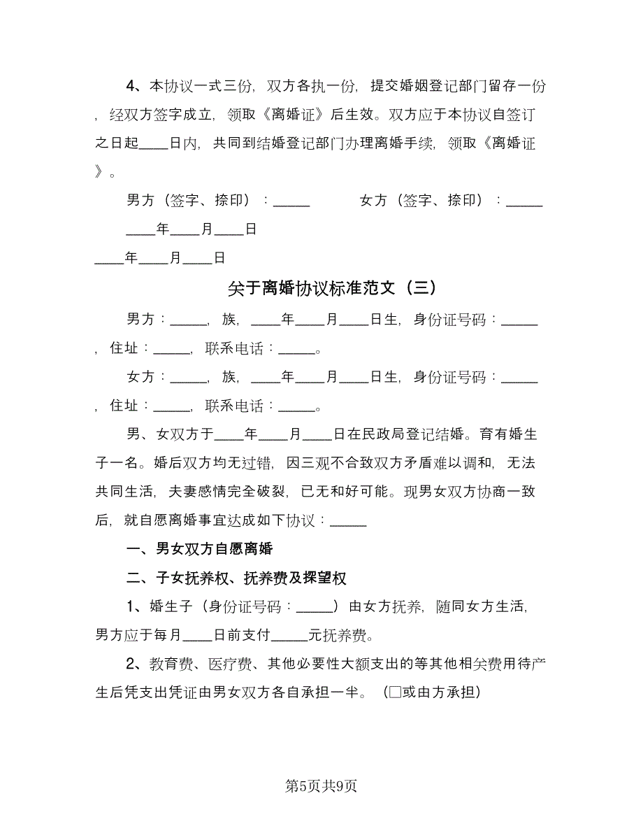 关于离婚协议标准范文（四篇）.doc_第5页