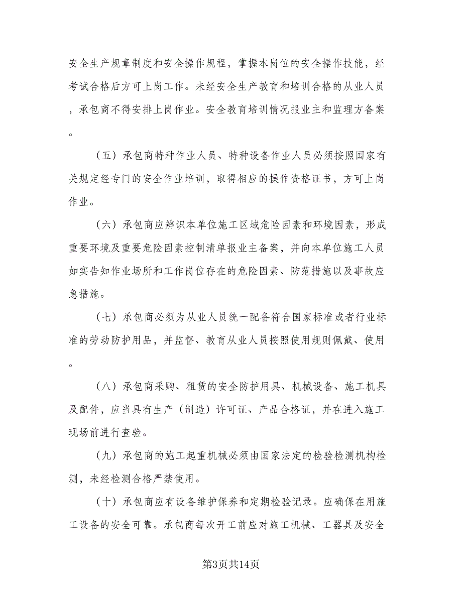 地下给排水管网安装分包工程安全管理协议范文（3篇）.doc_第3页