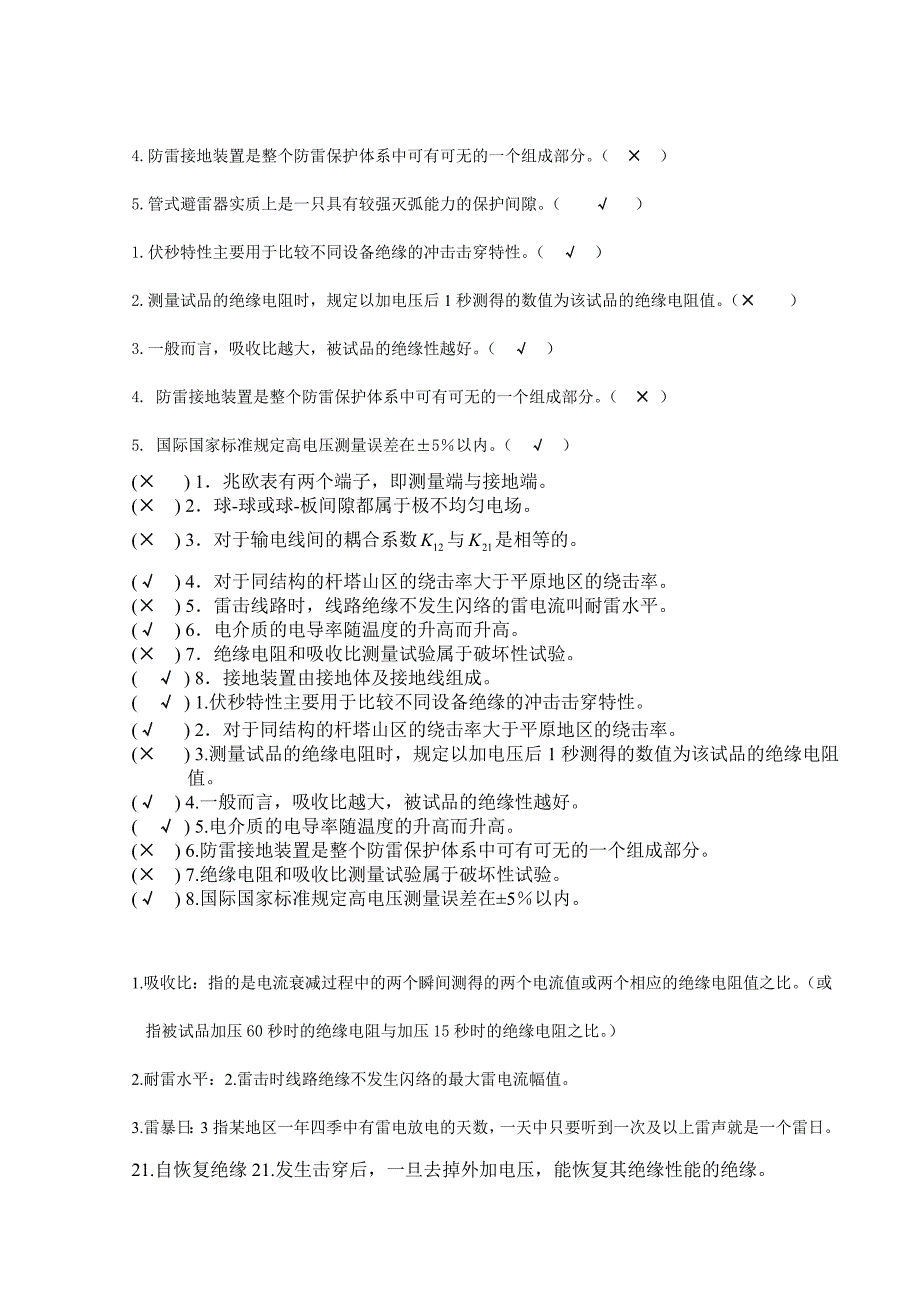 高电压技术考试试题及其答案精编套.doc_第5页