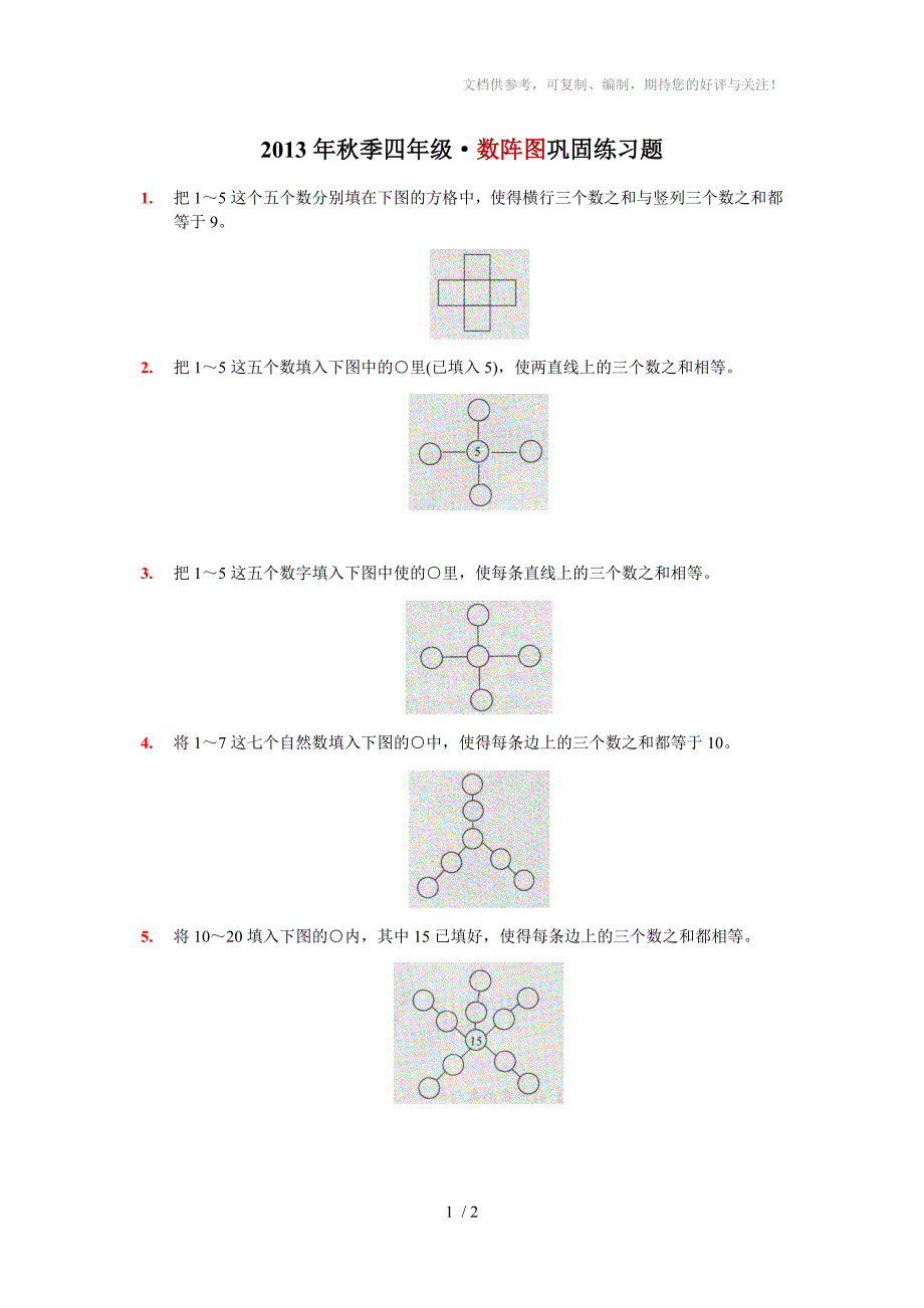 2013年秋季四年级&#183;数阵图练习题_第1页