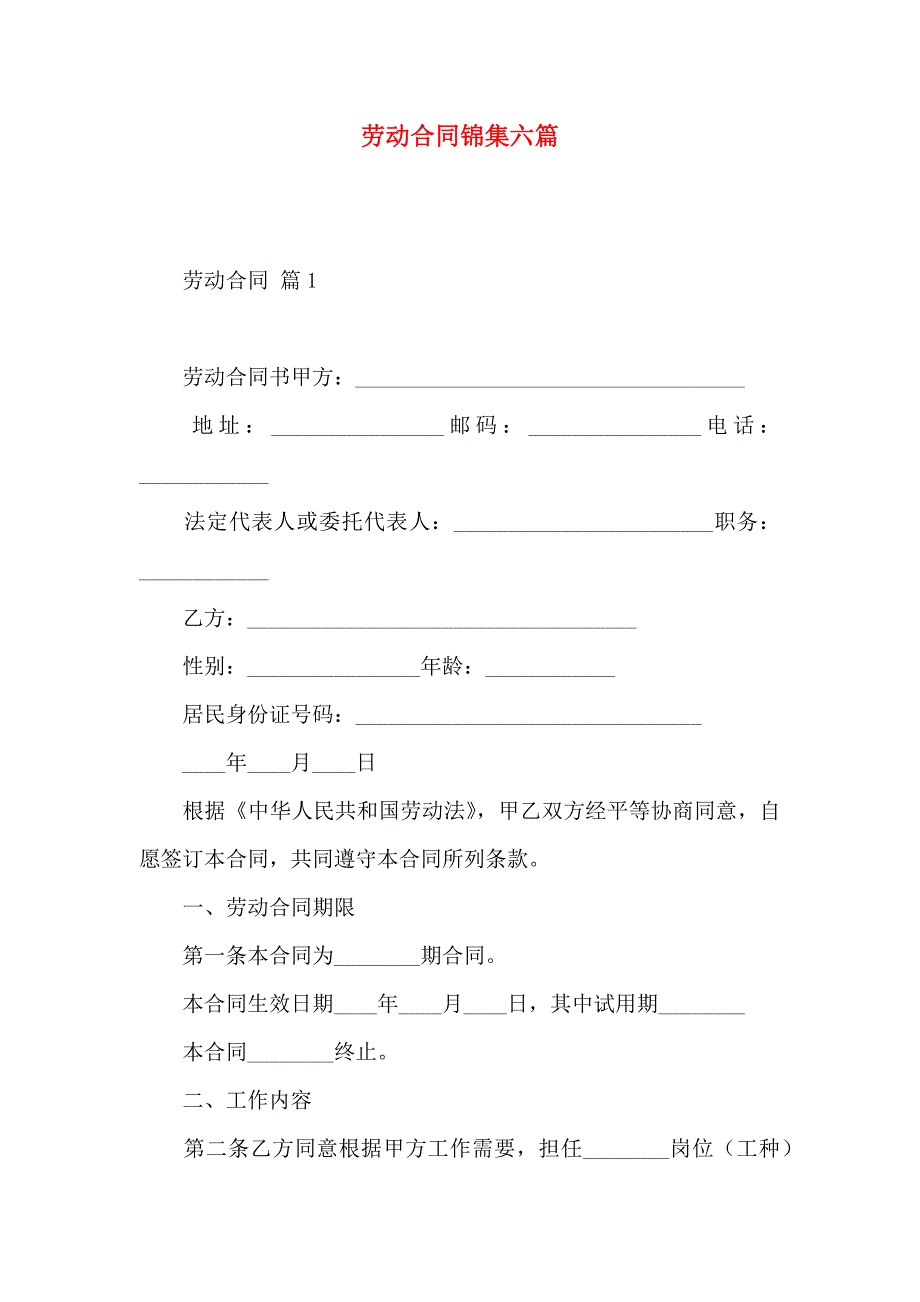 劳动合同锦集六篇_第1页