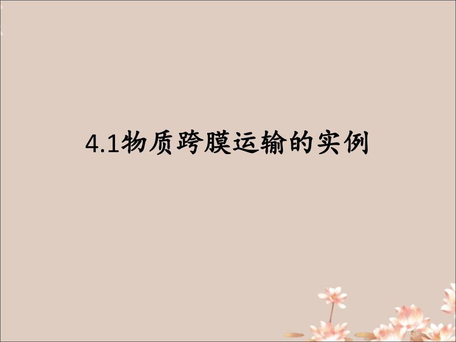物质跨膜运输的实例
