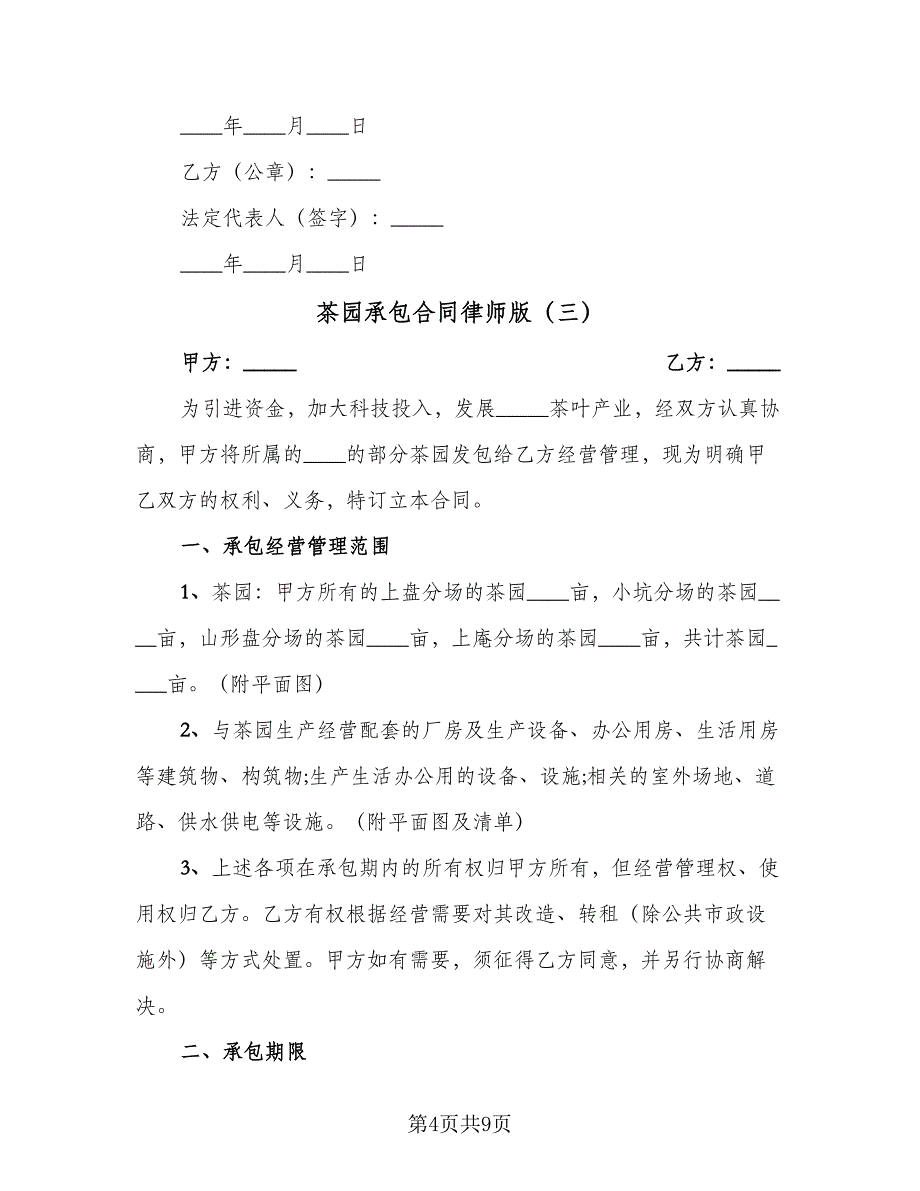 茶园承包合同律师版（三篇）.doc_第4页