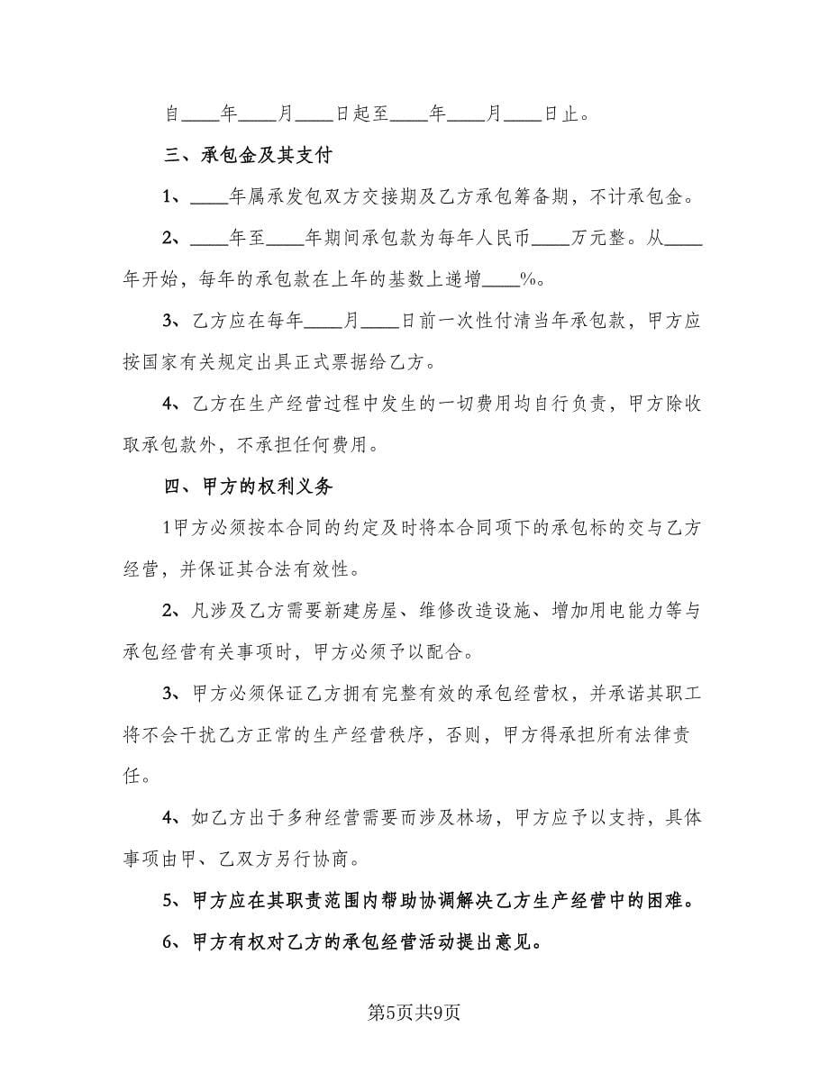 茶园承包合同律师版（三篇）.doc_第5页