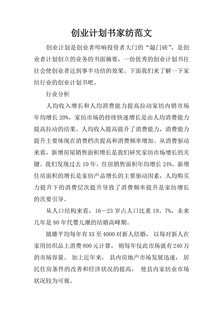 创业计划书家纺范文_第1页