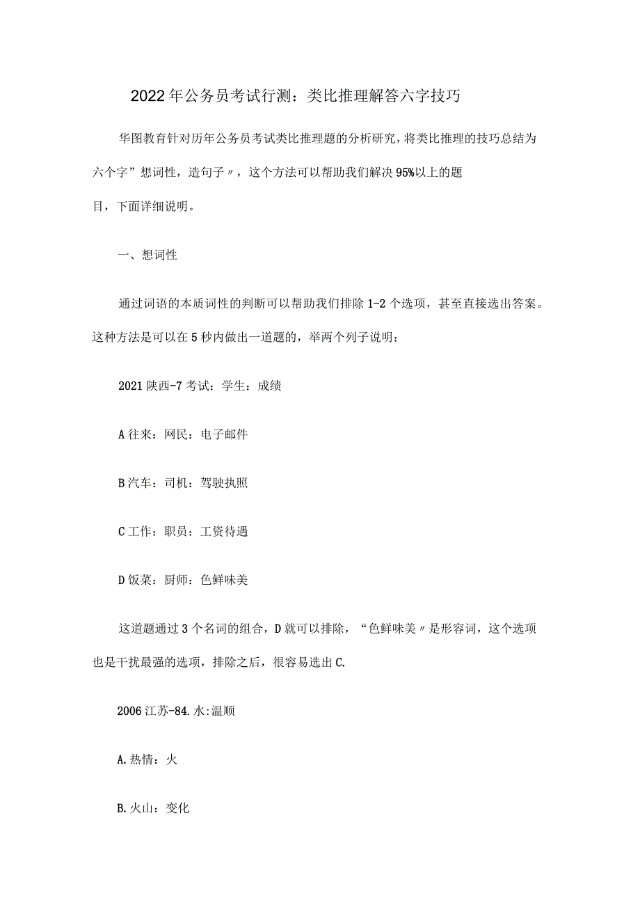 2022年公务员考试行测类比推理解答六字技巧_第1页