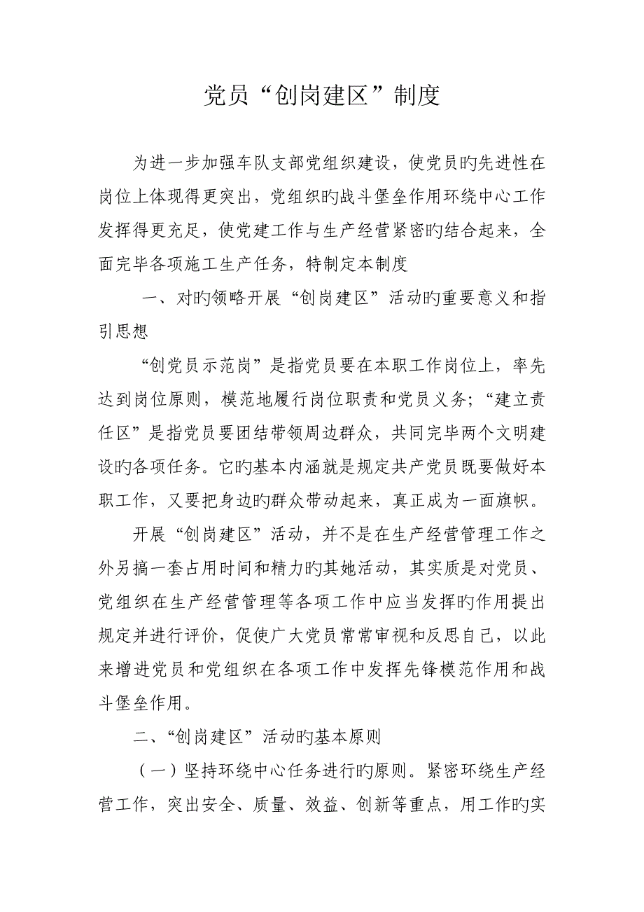 党员创岗建区新版制度_第1页