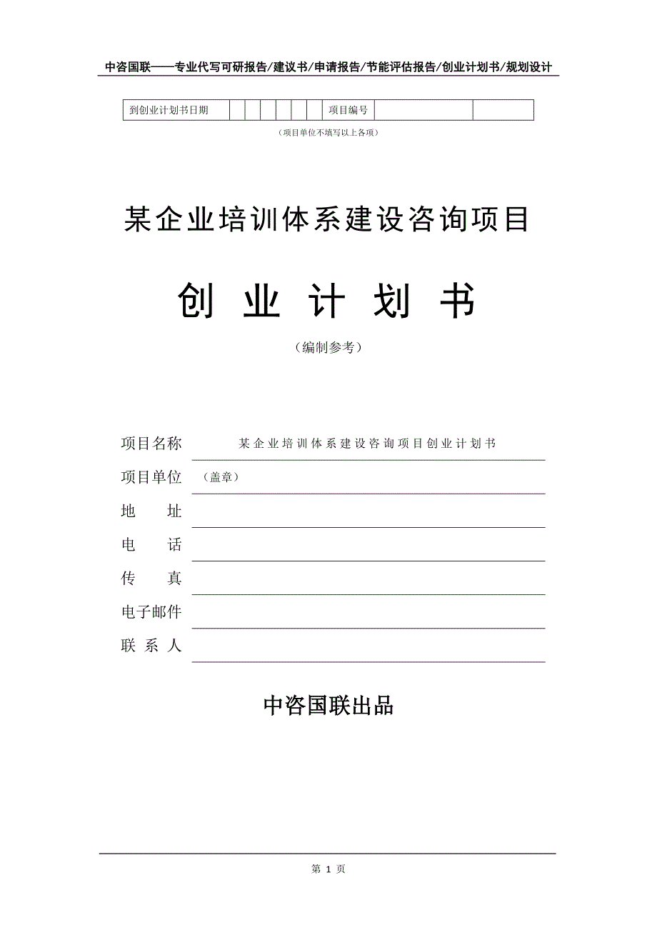 某企业培训体系建设咨询项目创业计划书写作模板_第2页