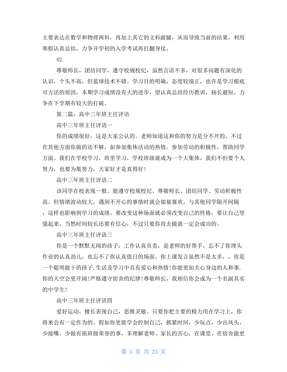 江永一中高中三年班主任评语_第3页