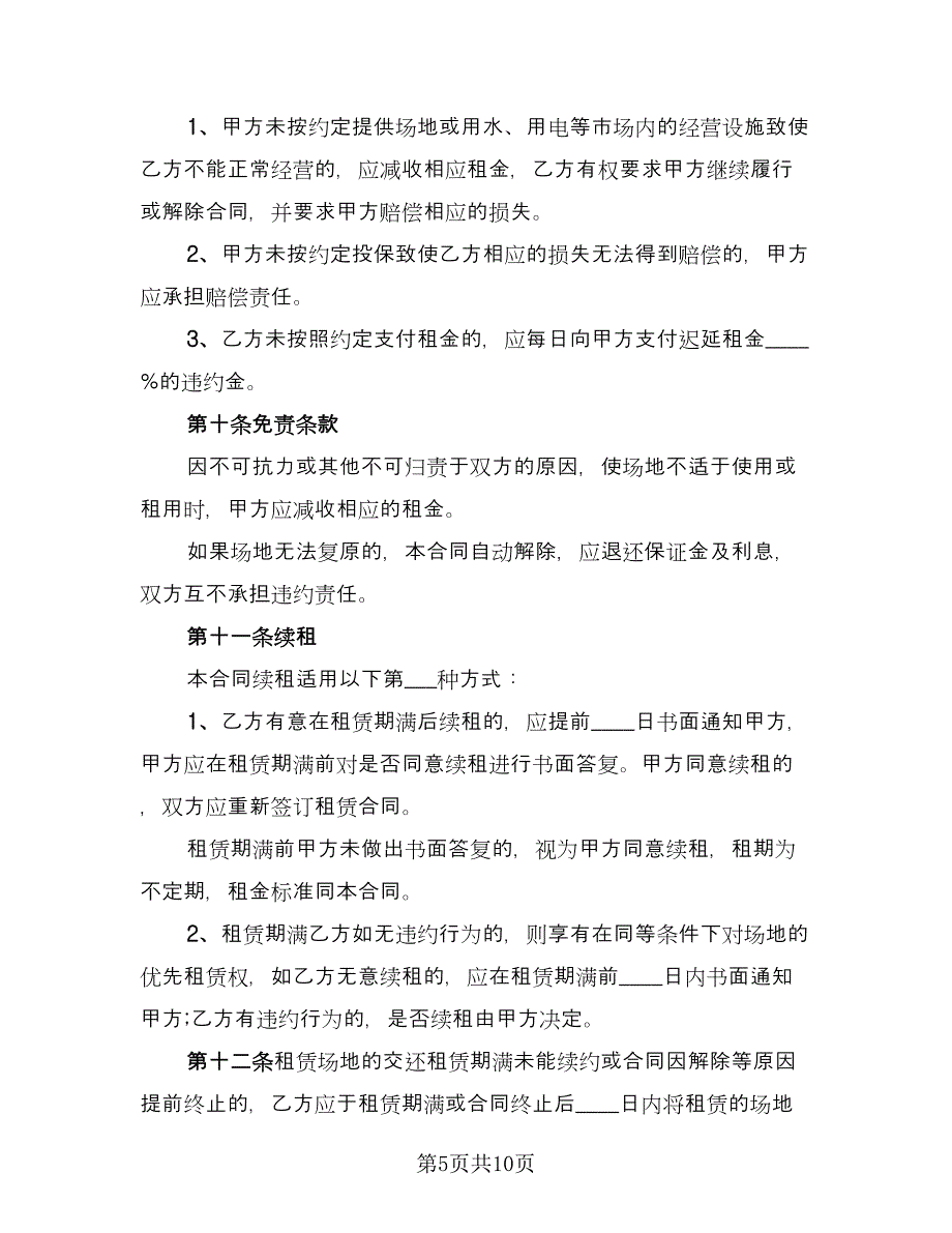 关于场地租赁合同例文（三篇）.doc_第5页