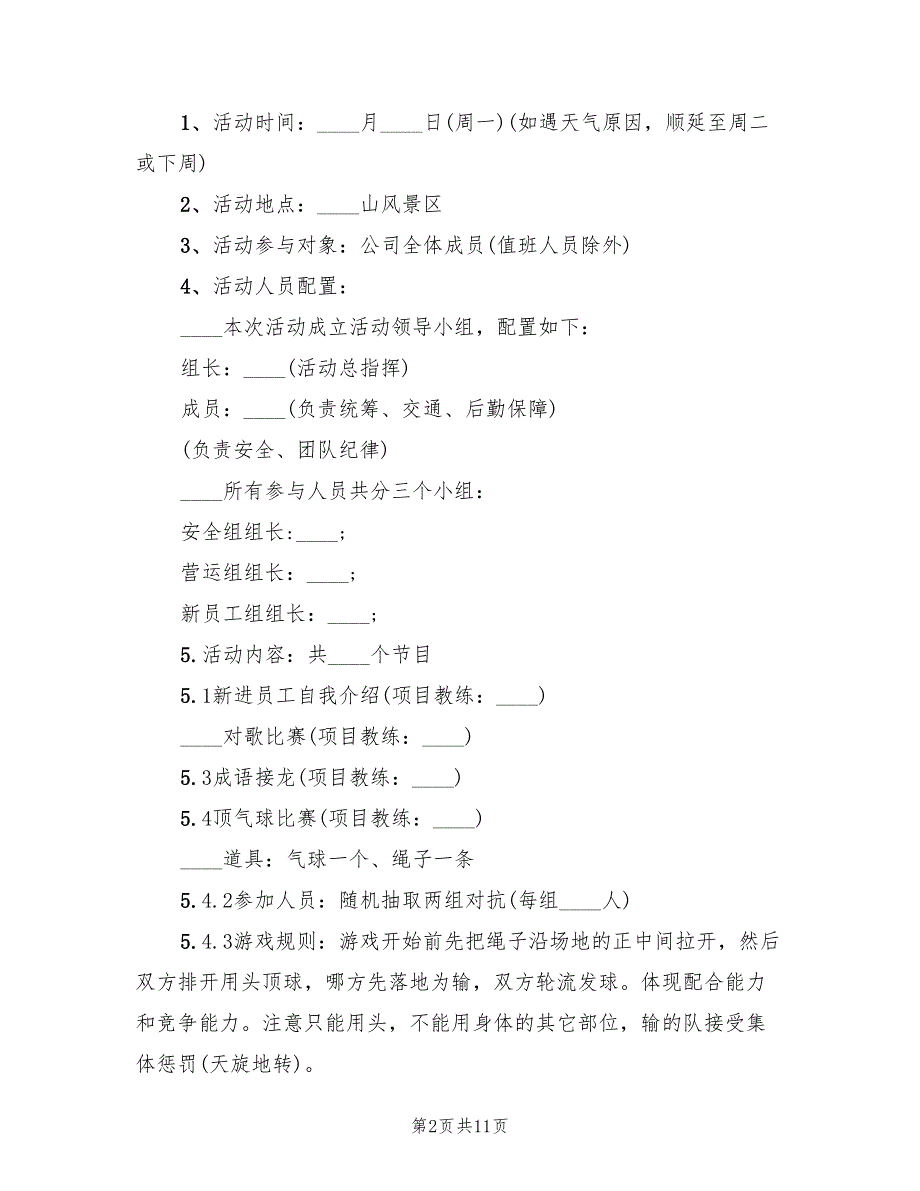 户外拓展策划方案范文（3篇）_第2页