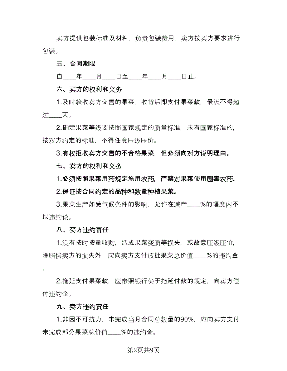 水果采购合同简易版（三篇）.doc_第2页