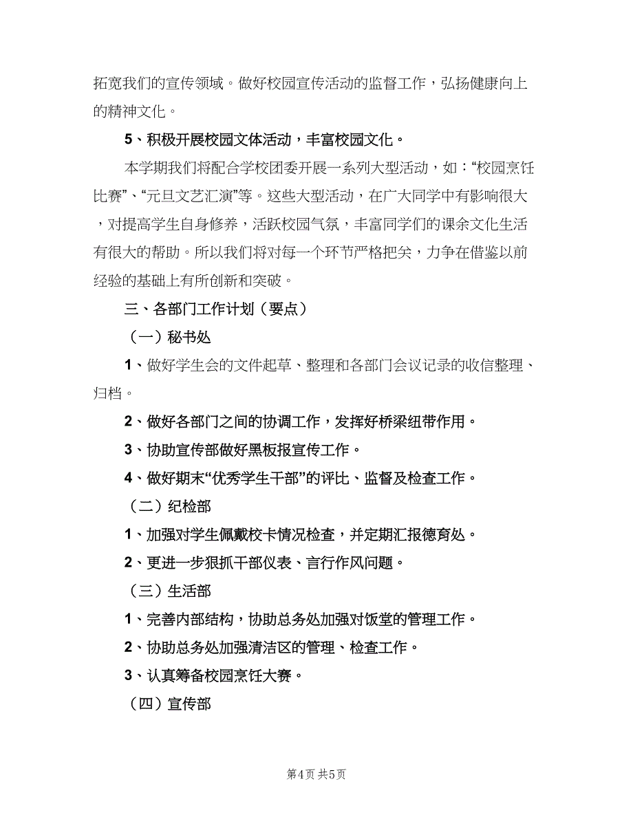 中学学生会工作计划格式范本（二篇）_第4页