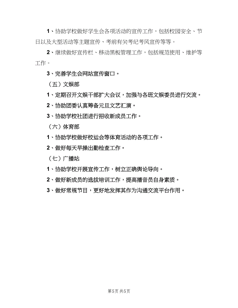 中学学生会工作计划格式范本（二篇）_第5页