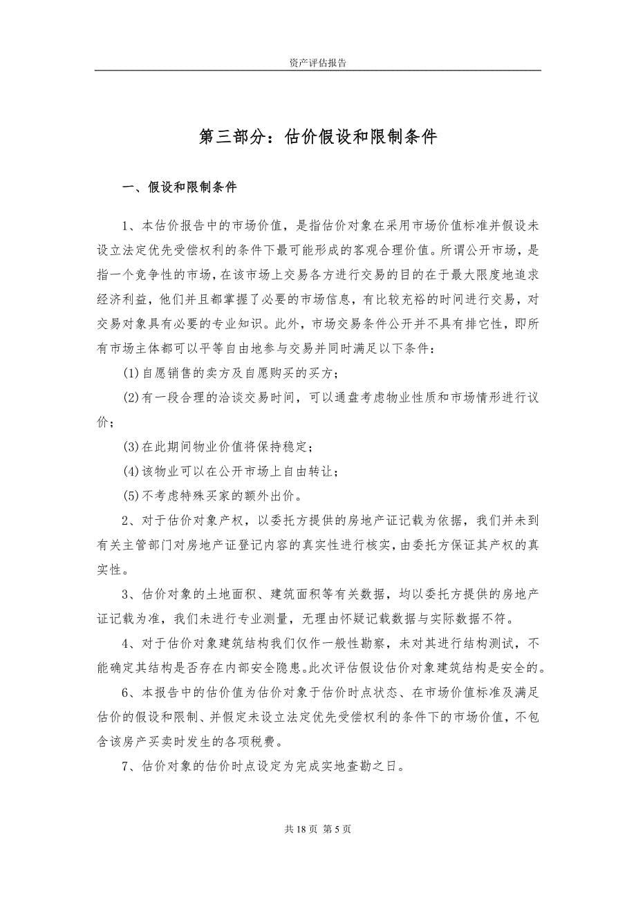 房地产评估报告.docx_第5页