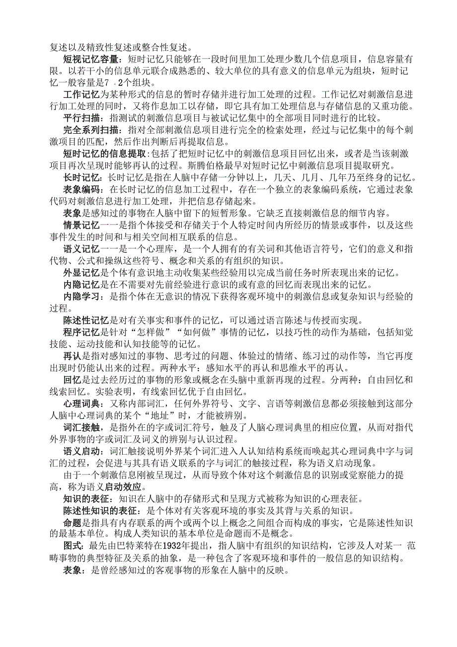 认知心理学名词解释整理_第4页