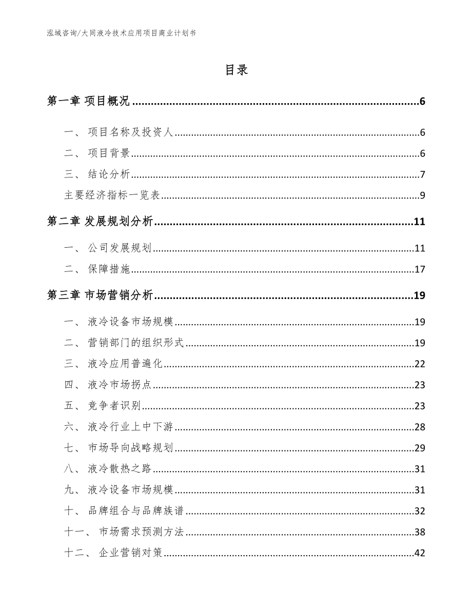 大同液冷技术应用项目商业计划书【模板】_第2页