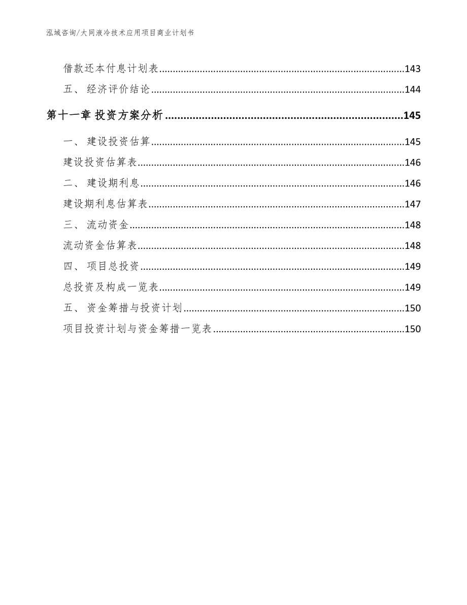 大同液冷技术应用项目商业计划书【模板】_第5页