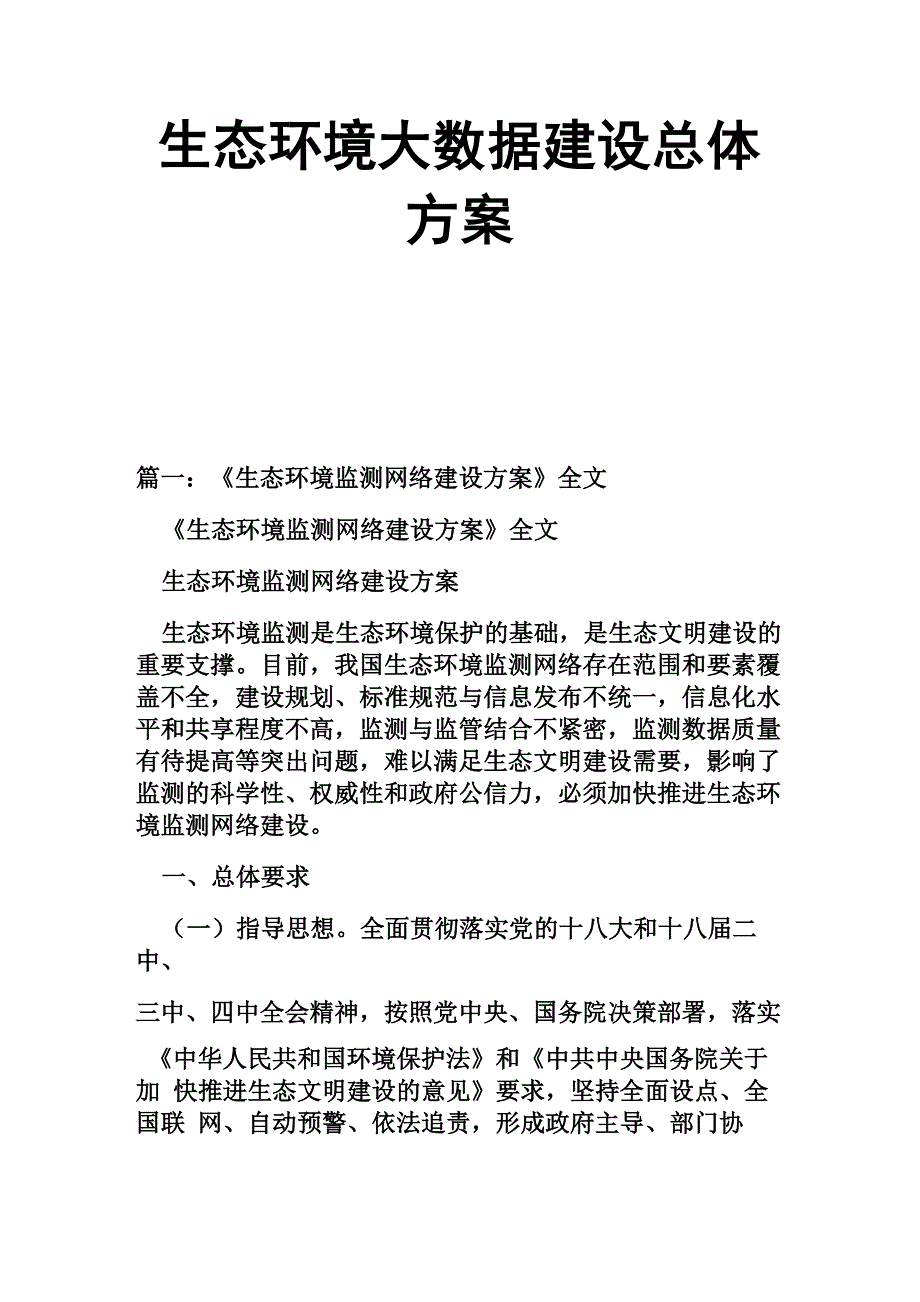 生态环境大数据建设总体方案_第1页