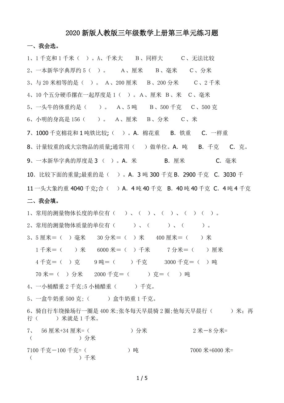 2020新版人教版三年级数学上册第三单元练习题_第1页