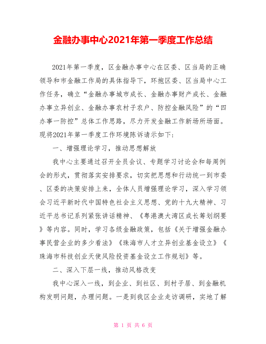 金融办事中心2021年第一季度工作总结_第1页