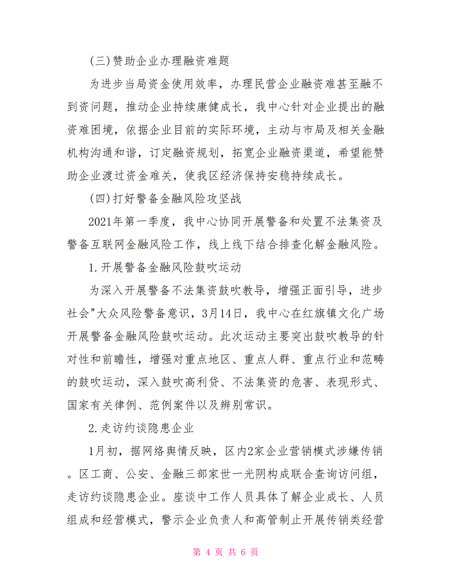 金融办事中心2021年第一季度工作总结_第4页