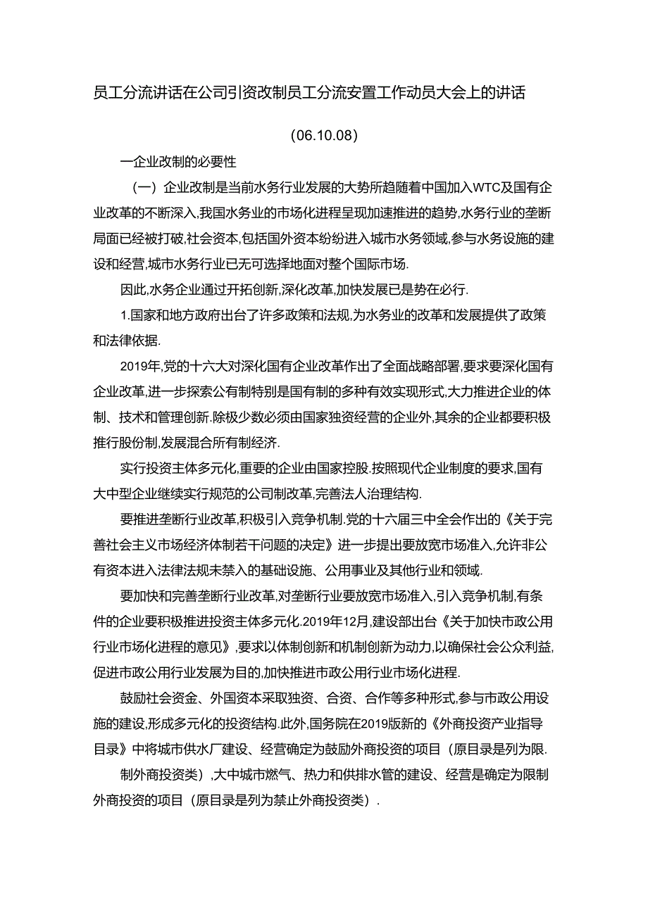 员工分流讲话在公司引资改制员工分流安置工作动员大会上的讲话(2019.10.2019)_第1页