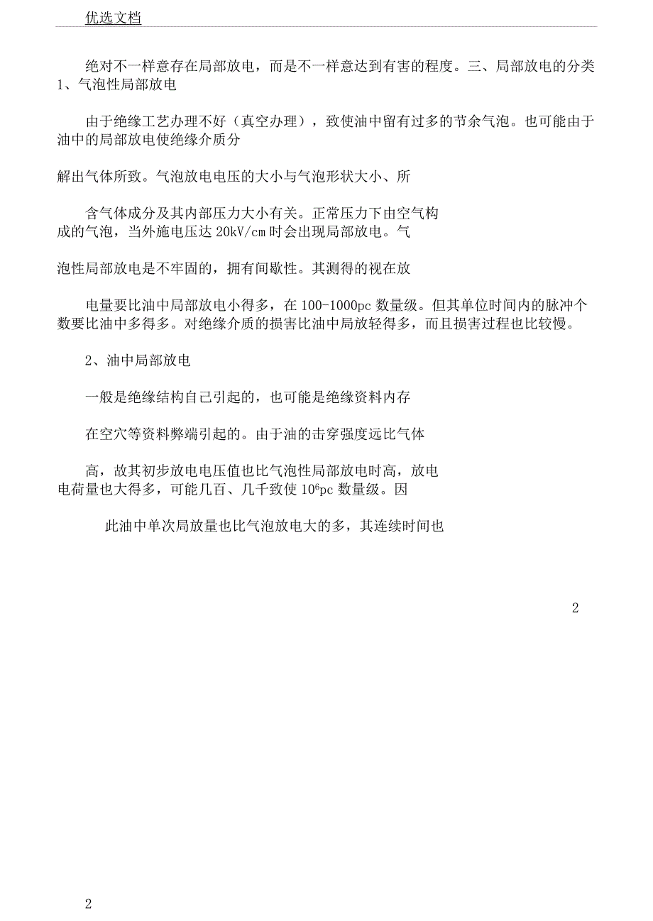 电力变压器局部放电控制讲解.docx_第2页