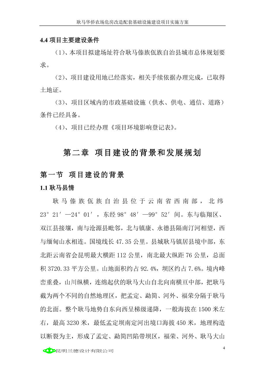 耿马华侨农场危房改造配套基础设施建设项目实施方案.doc_第4页