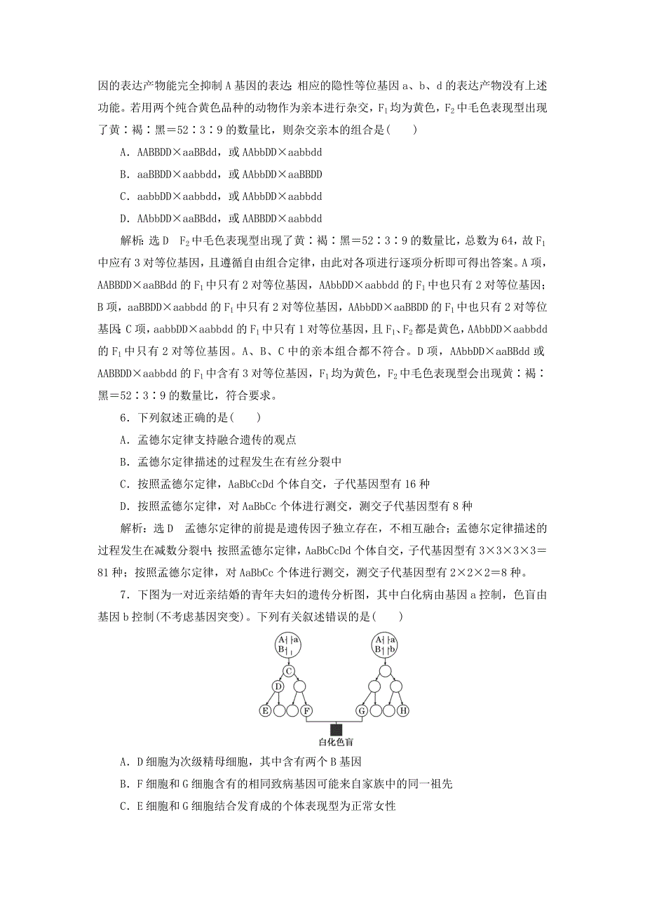 （江苏专版）2022年高考生物一轮复习 课时跟踪检测（十七）基因的自由组合定律分析与常规题型（含解析）_第2页