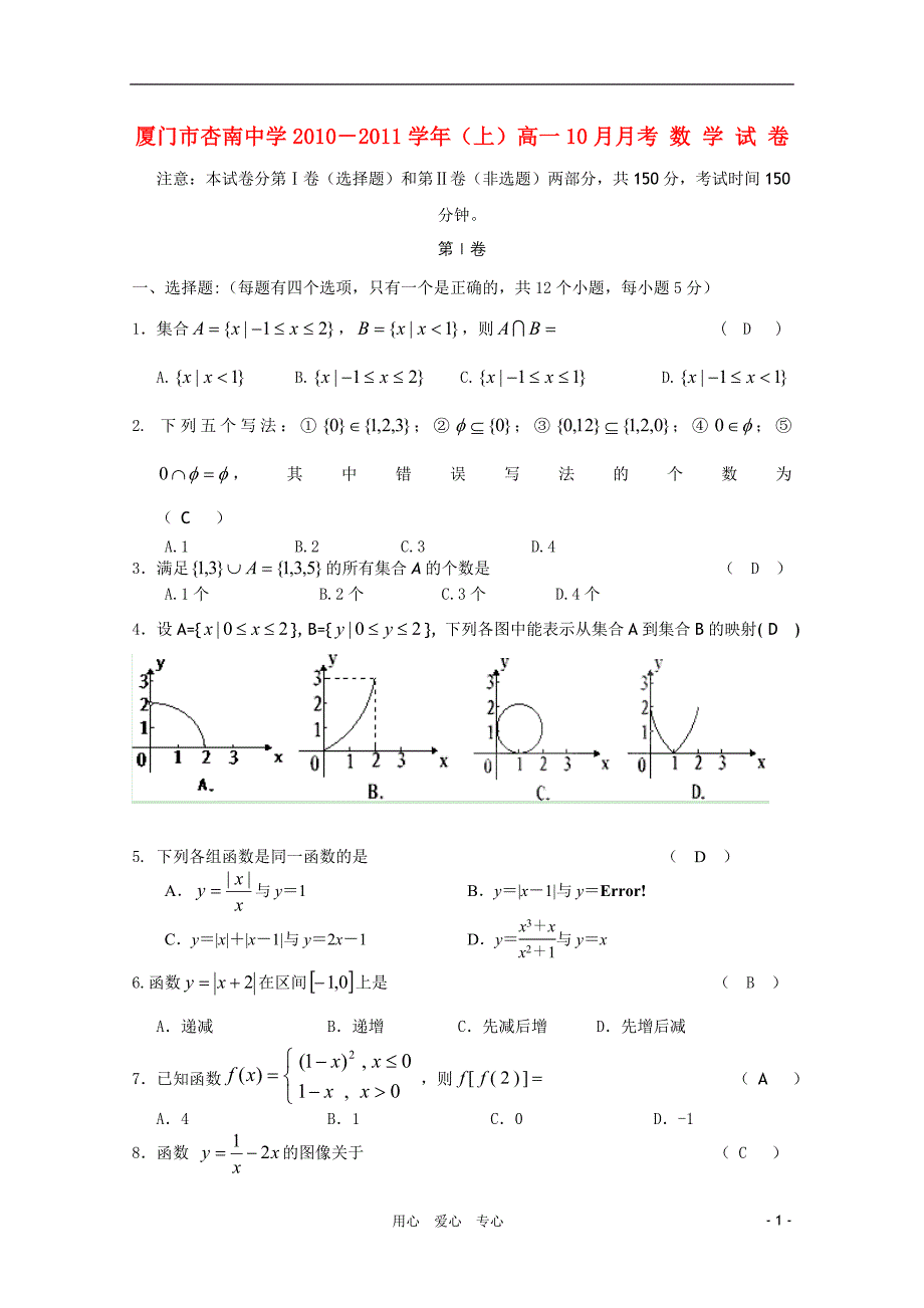 福建省厦门市杏南中学高一数学10月月考新人教A版会员独享_第1页