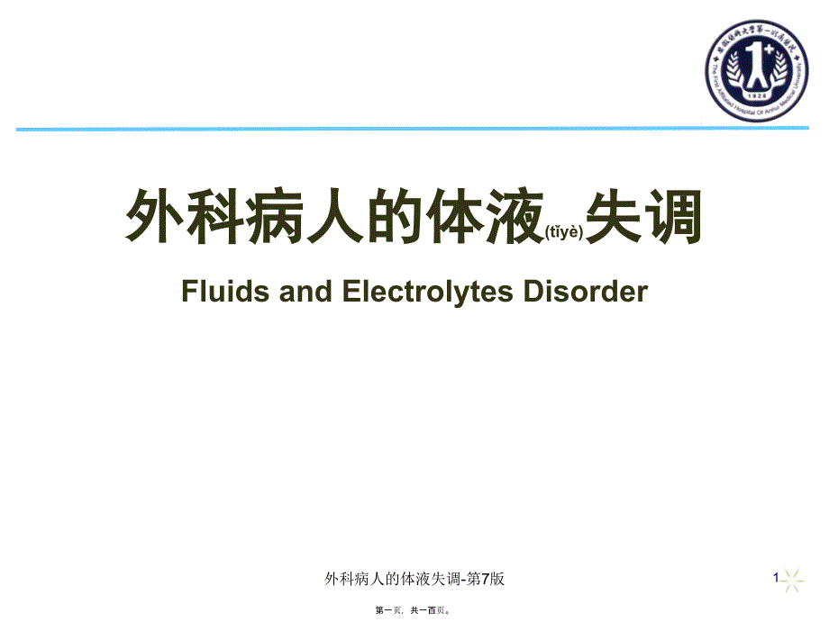 外科病人的体液失调第7版课件_第1页