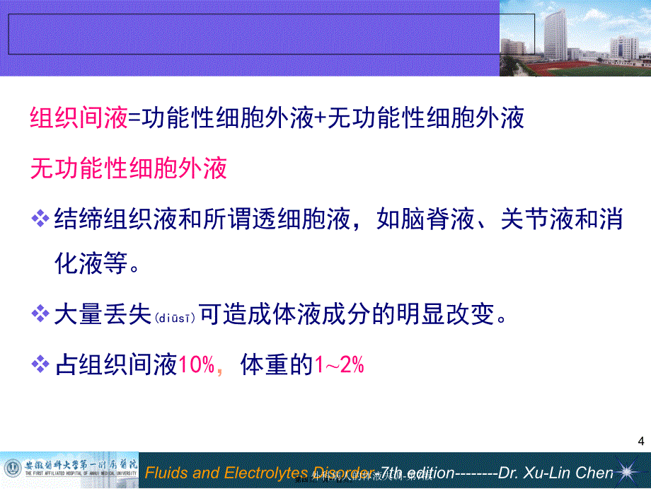 外科病人的体液失调第7版课件_第4页