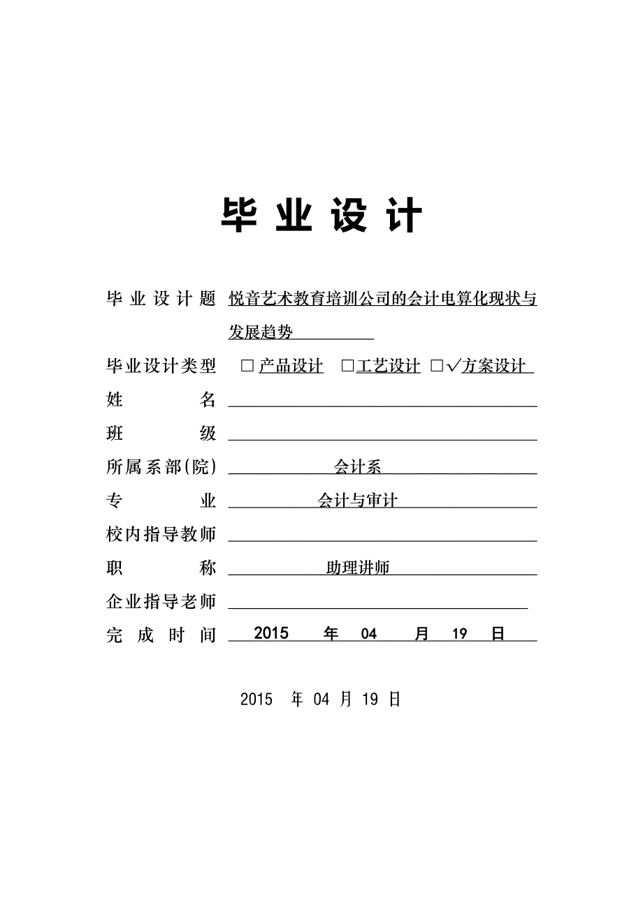 悦音艺术教育培训公司的会计电算化现状与发展趋势毕业设计_第1页