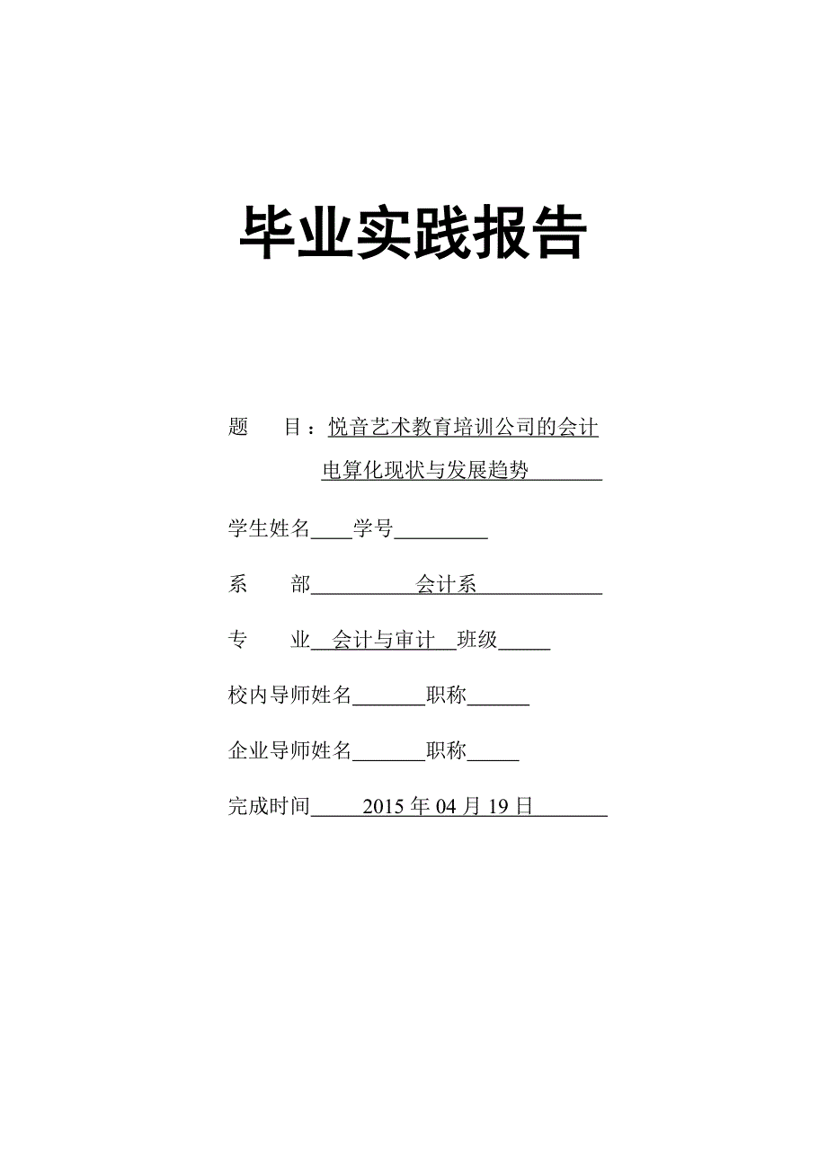 悦音艺术教育培训公司的会计电算化现状与发展趋势毕业设计_第2页