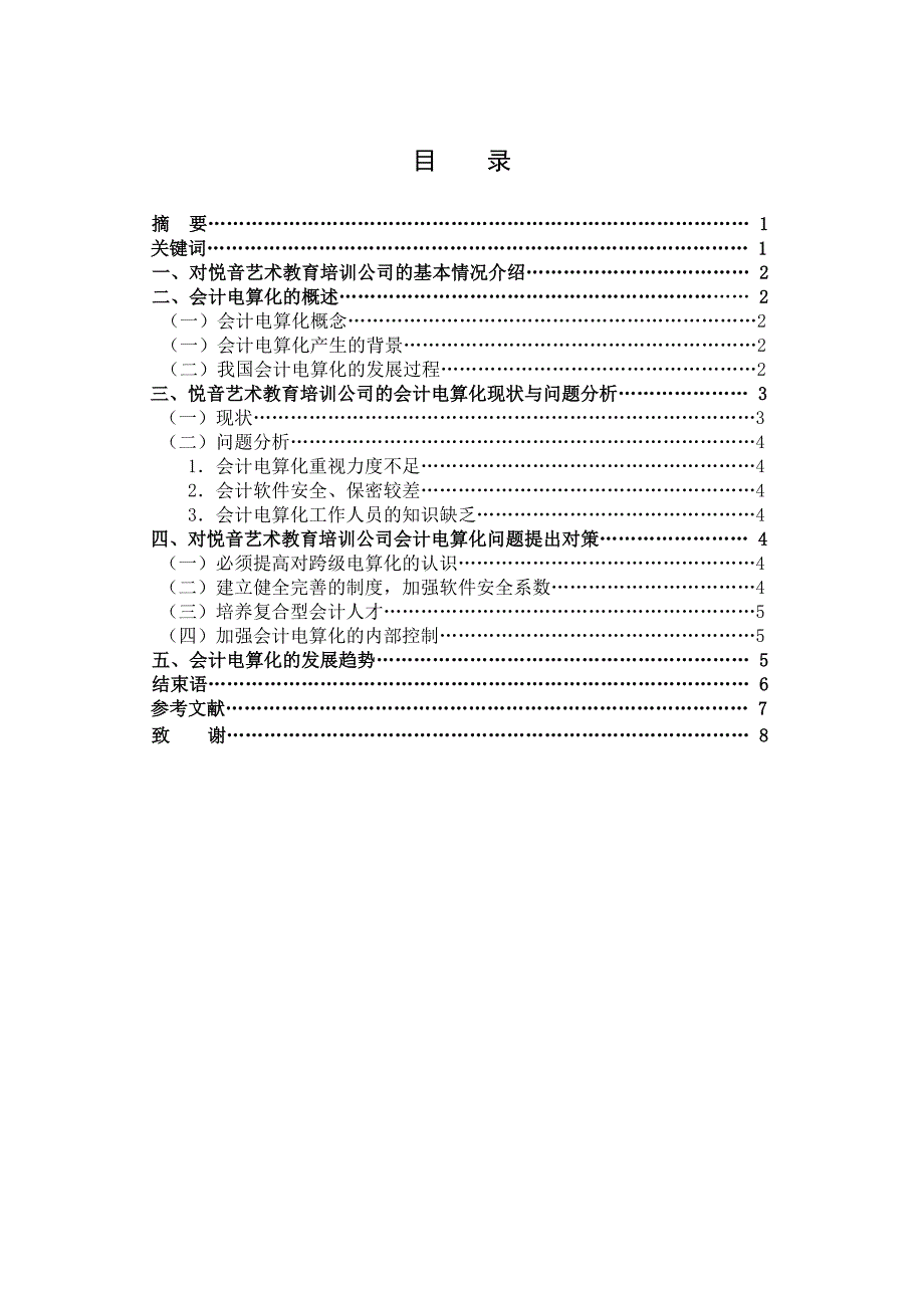 悦音艺术教育培训公司的会计电算化现状与发展趋势毕业设计_第3页