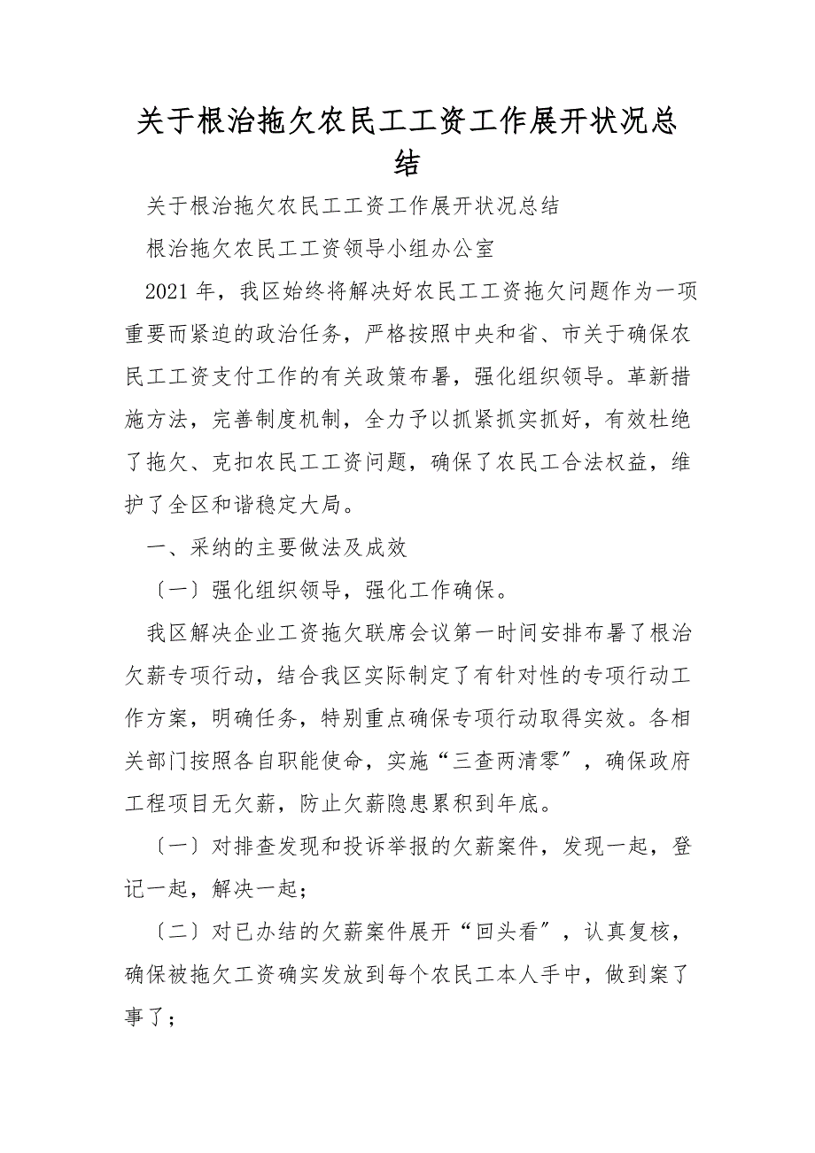 关于根治拖欠农民工工资工作开展情况总结_第1页