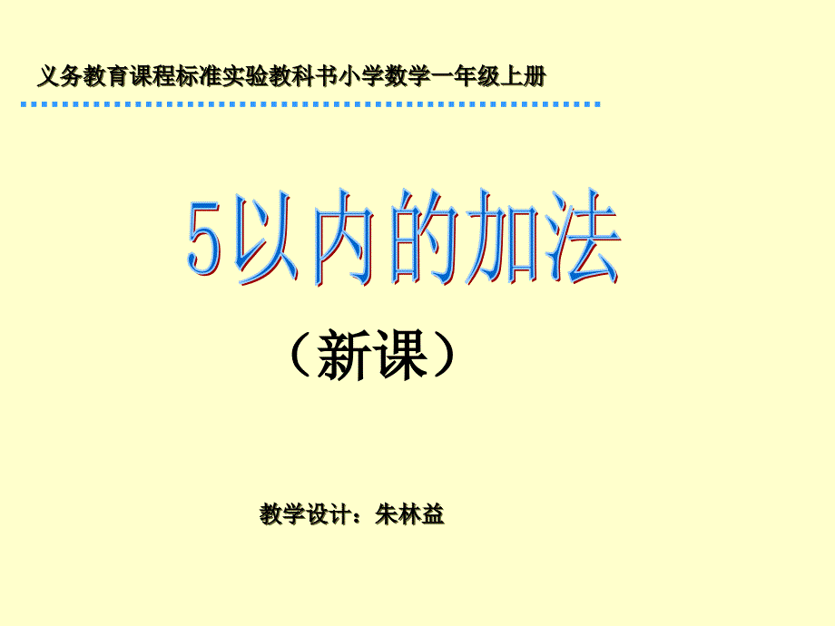 新人教版一年级上册5以内加法_第1页