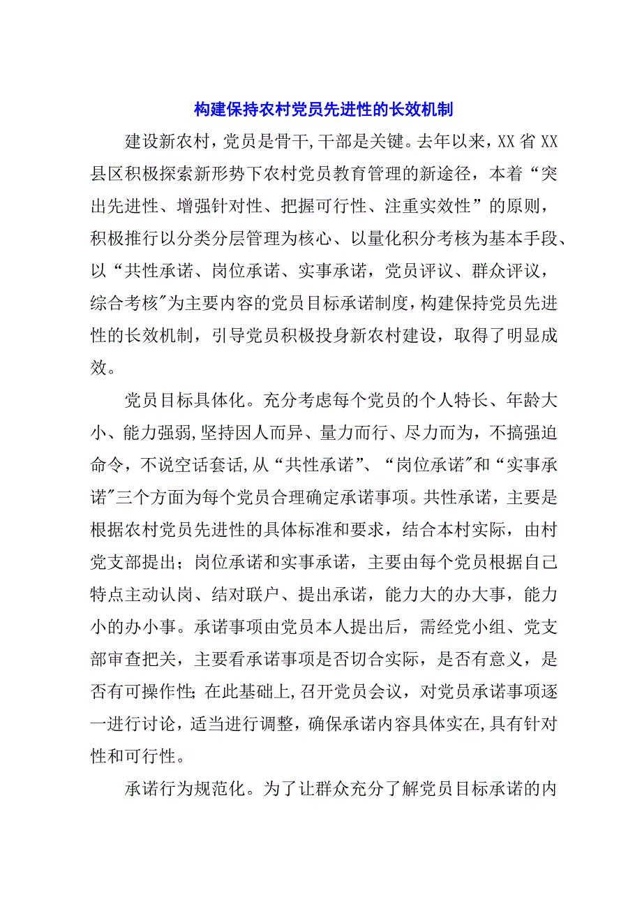 构建保持农村党员先进性的长效机制.docx_第1页