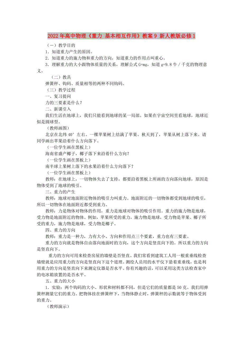 2022年高中物理《重力 基本相互作用》教案9 新人教版必修1_第1页