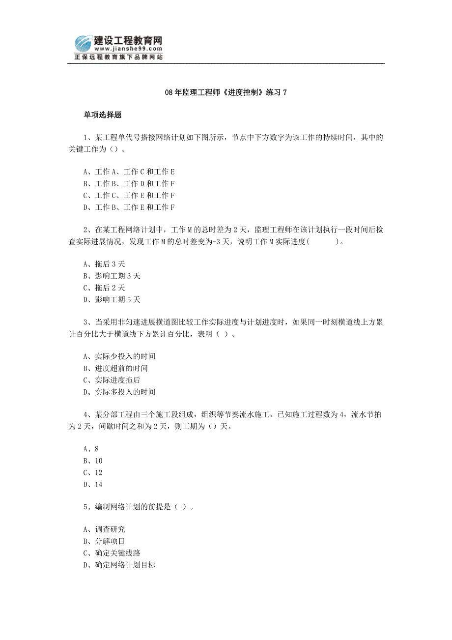 08年监理工程师《进度控制》练习7.doc_第1页